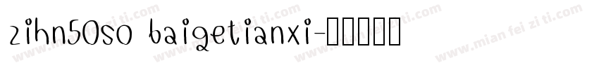 zihn50so baigetianxi字体转换